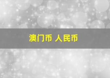 澳门币 人民币